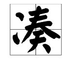 “凑”的读音是什么？