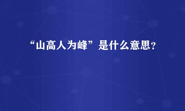 “山高人为峰”是什么意思？