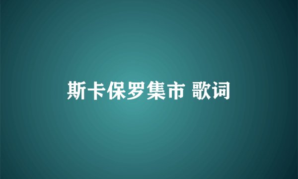 斯卡保罗集市 歌词
