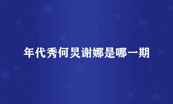 年代秀何炅谢娜是哪一期