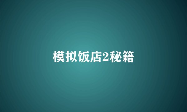 模拟饭店2秘籍
