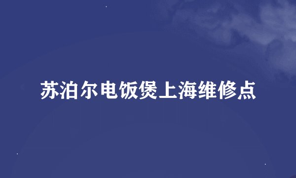 苏泊尔电饭煲上海维修点