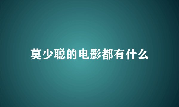 莫少聪的电影都有什么