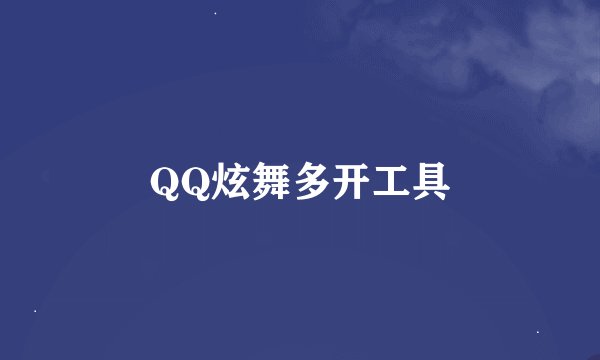 QQ炫舞多开工具