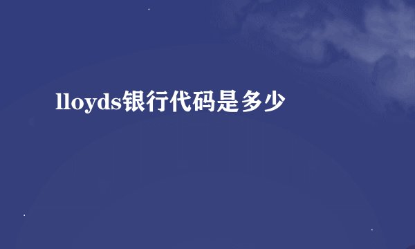 lloyds银行代码是多少