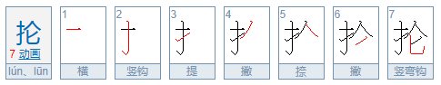 抡是多音字吗?
