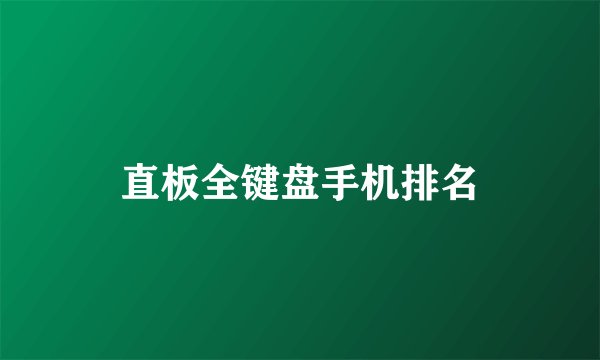 直板全键盘手机排名