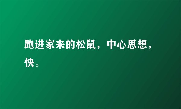 跑进家来的松鼠，中心思想，快。