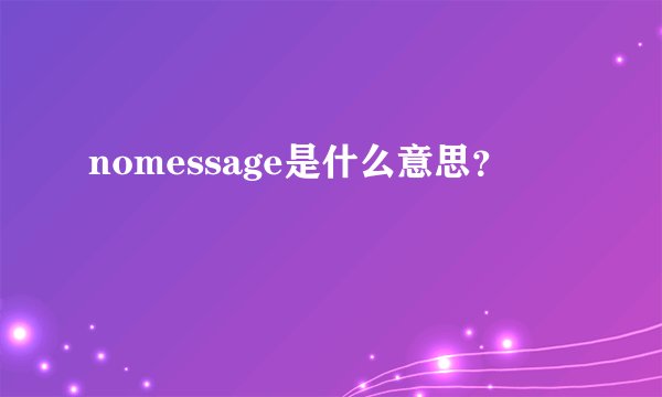nomessage是什么意思？