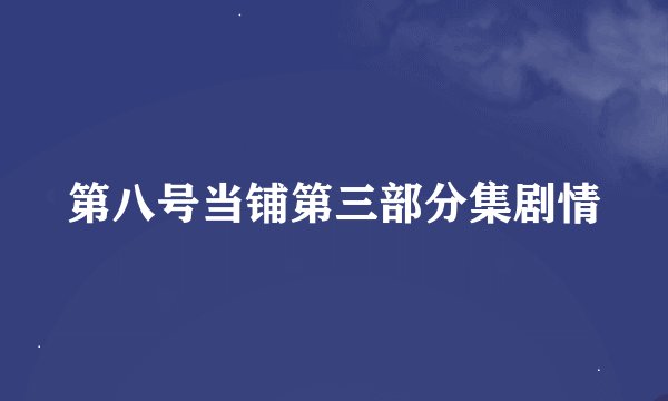 第八号当铺第三部分集剧情