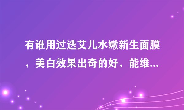 有谁用过迭艾儿水嫩新生面膜，美白效果出奇的好，能维持两三天，你们觉着有激素吗
