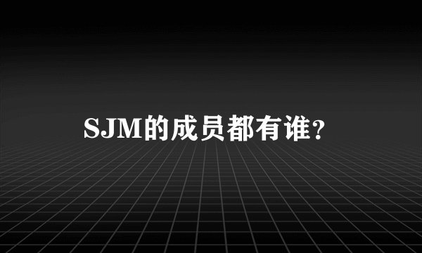 SJM的成员都有谁？