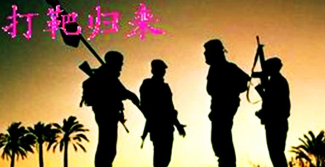 打靶归来的歌词是什么啊？