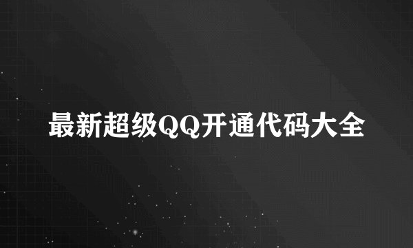 最新超级QQ开通代码大全