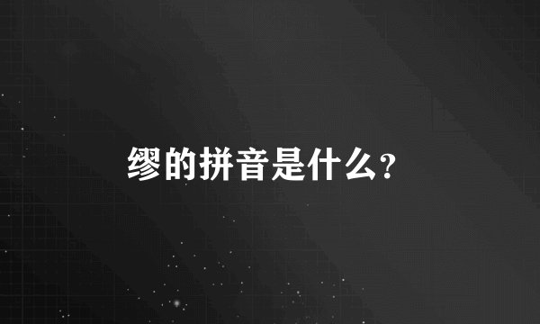 缪的拼音是什么？