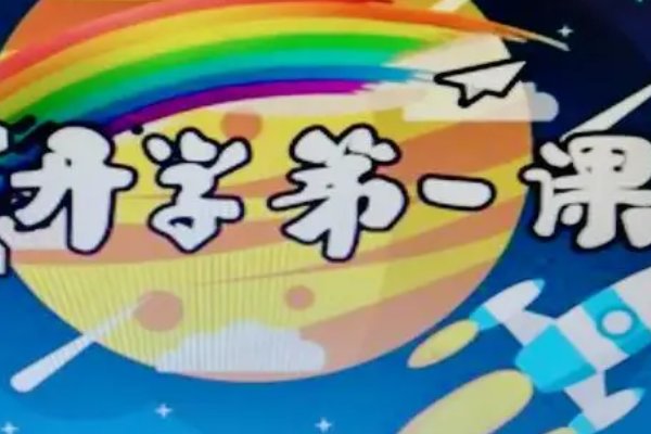 开学第一课什么时候结束2023