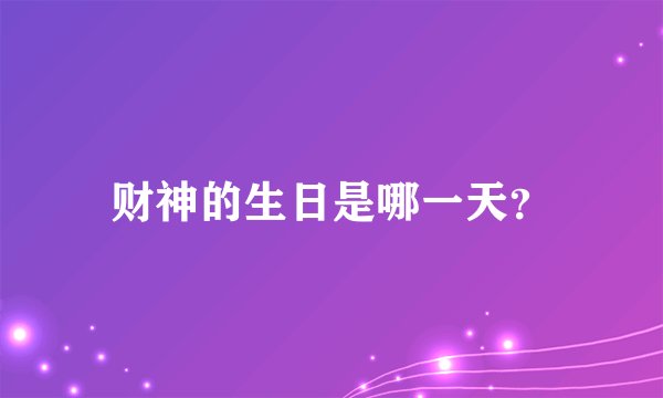 财神的生日是哪一天？