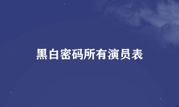 黑白密码所有演员表