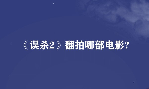 《误杀2》翻拍哪部电影?
