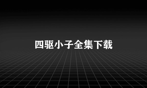 四驱小子全集下载