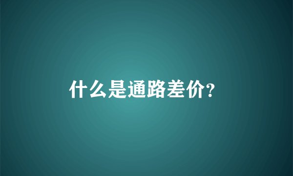什么是通路差价？