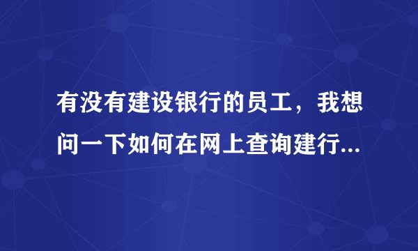 有没有建设银行的员工，我想问一下如何在网上查询建行信用卡的审核进度．
