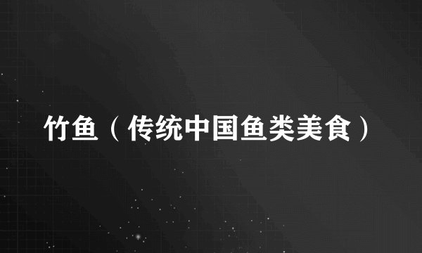 竹鱼（传统中国鱼类美食）