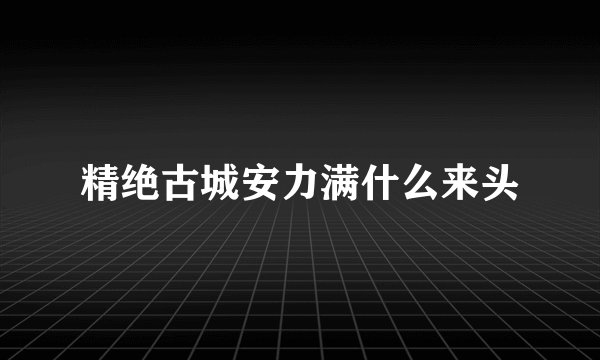 精绝古城安力满什么来头