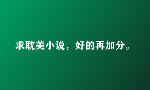 求耽美小说,好的再加分。