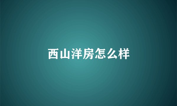 西山洋房怎么样