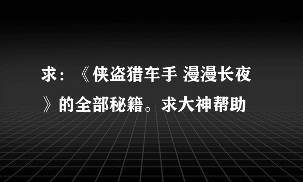 求：《侠盗猎车手 漫漫长夜》的全部秘籍。求大神帮助