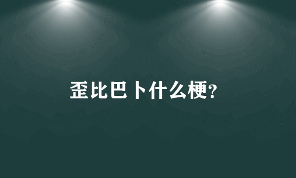 歪比巴卜什么梗？