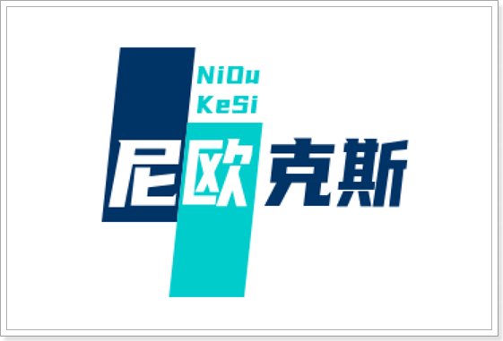 尼欧克斯是什么公司