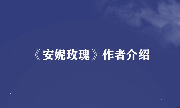 《安妮玫瑰》作者介绍