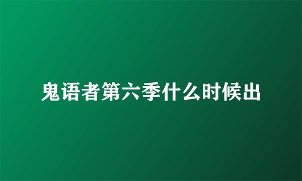 鬼语者第六季什么时候出