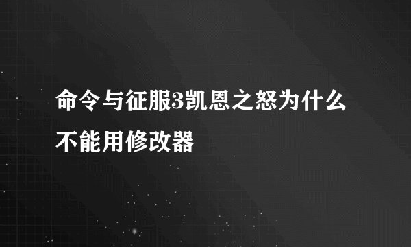 命令与征服3凯恩之怒为什么不能用修改器