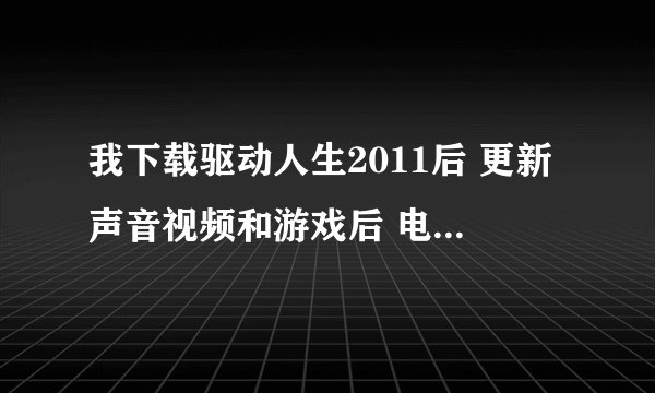 我下载驱动人生2011后 更新声音视频和游戏后 电脑没有声音 怎么驱动还原