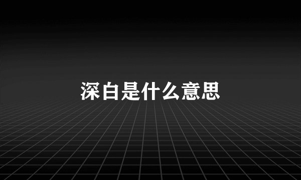 深白是什么意思