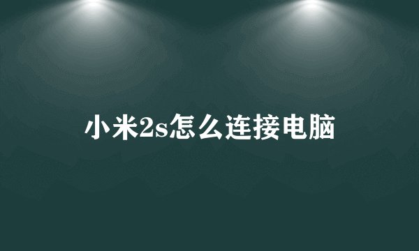 小米2s怎么连接电脑