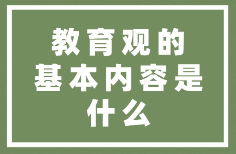 教育观的基本内容