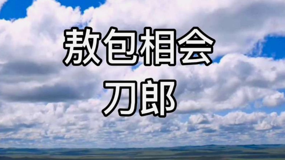 敖包相会原唱
