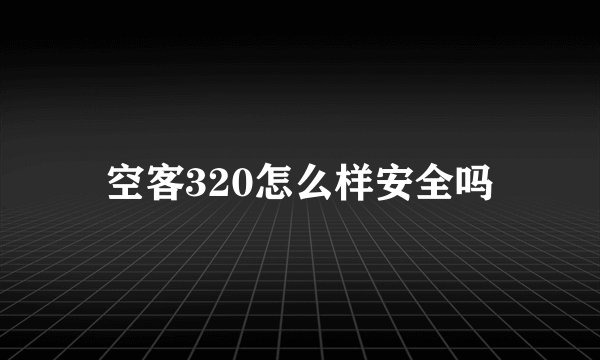 空客320怎么样安全吗