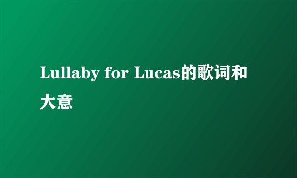 Lullaby for Lucas的歌词和大意