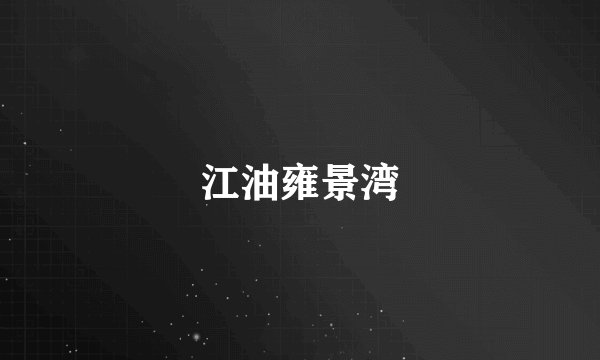 江油雍景湾