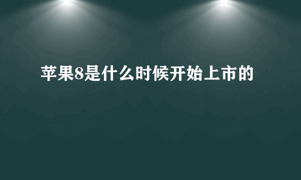 苹果8是什么时候开始上市的
