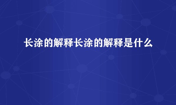 长涂的解释长涂的解释是什么