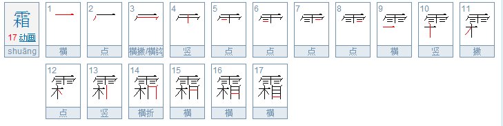 霜字笔画顺序是什么