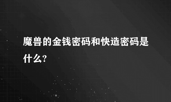 魔兽的金钱密码和快造密码是什么?