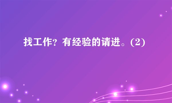找工作？有经验的请进。(2)