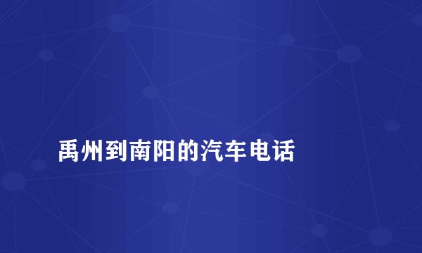 
禹州到南阳的汽车电话

